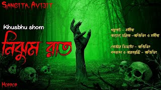 নিঝুম রাত। গ্ৰাম বাংলার ভূতের গল্প। horror story। bengali audio story। Sangita. Avijit