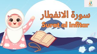 سورة الانفطار - قرآن كريم مجود للأطفال