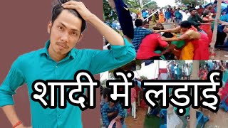 शादी में लड़ाई ll new Barati video 2021 #dev #rd