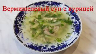 Вермишелевый суп с курицей