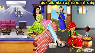 घूंघट और मॉडर्न बहू की गर्मी में रसोई|Ghunghat Aur Modern Bahu Ki Rasoi|Abundance Sas Bahu Chik Chik