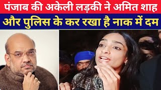 पंजाब की अकेली लड़की ने अमित शाह के किया नाक में दम ! News 94 Hindi