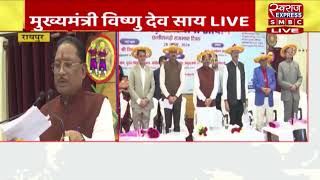 रायपुर : मुख्यमंत्री विष्णुदेव साय LIVE | CG NEWS |