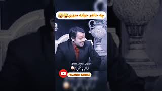 چه حاضر جوابه مهران مدیری😐 | #shorts #funny