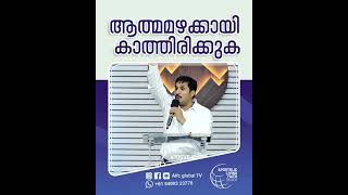 ആത്മമഴക്കായി കാത്തിരിക്കുക  #pastorajitjohn #shorts