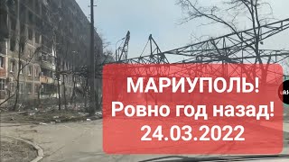 МАРИУПОЛЬ - РОВНО ГОД НАЗАД 22.03.2022! Сейчас 24.03.2023! Подписывайтесь на канал!