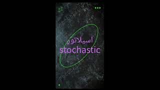 STOCHASTIC آموزش اسیلاتور