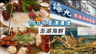 台北海九澎湖海鮮餐廳--100%空運直送，吃澎湖海鮮不必去澎湖