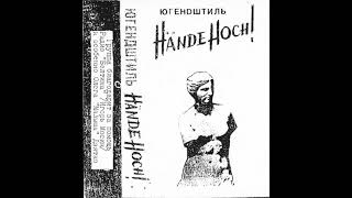 Югендштиль [Jugendstil] - Hände hoch! (1993)