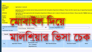 মোবাইল দিয়ে মালশিয়ার ভিসা চেক করুন ।। Mobaile Diye malasiyar visa check 2022