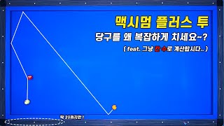 매우 간단 매우 정확 오태의 당구시스템[좁은각 맥시멈 플러스시스템]