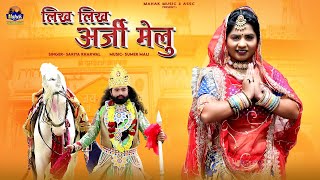 लिख लिख अर्जी मेलु - रामदेवजी भजन |Sarita Kharwal| New Baba Ramdev ji Bhajan 2024