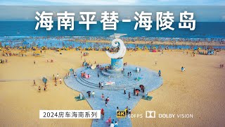 海南平替广东阳江海陵岛 皮卡房车南方过冬探索海陵岛