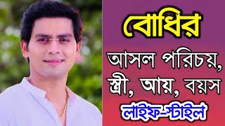 ভাগ্যলক্ষী সিরিয়ালের নায়ক বোধির আসল পরিচয় !! বউ, পরিবার, ইনকাম, বয়স !! Rahul Mazumdar Lifestyle