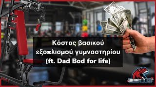 Κόστος βασικού εξοπλισμού γυμναστηρίου (ft. Dad Bod for life)