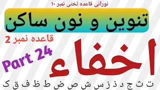 Noorani Qaida Tanween Aur Noon Sakin Ka Qaida-#Ikhfa Part-23(تنوین ونون ساکن کاقاعدہ #اخفاء)Takhti-9