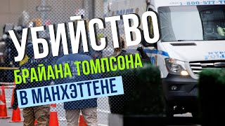 В Нью-Йорке расследуют убийство главы страховой компании