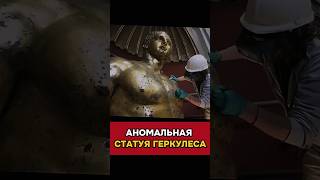 АНОМАЛЬНАЯ СТАТУЯ ГЕРКУЛЕСА #необычно #геркулес #статуя