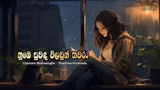 නුඹෙ සුවඳ විලවුන් තවරා / Nube Suwada Wilaun Thawara / Chamara & Shashika