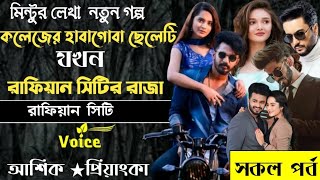 কলেজের হাবাগোবা ছেলেটি যখন রাফিয়ান সিটির রাজা ll সকল পর্ব ll মাফিয়া সিটি ll