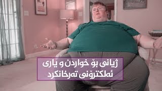 ژیانی بۆ خواردن و یاری ئەلکترۆنی تەرخانکرد .