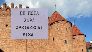 Που χρειάζεσαι visa