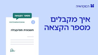 קבלת מספר הקצאה - מורנינג של חשבונית ירוקה