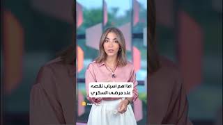 احذروا جيدا.. نقص هذا الفيتامين يعرض مرضى السكري للخطر تعرفوا عليه معنا