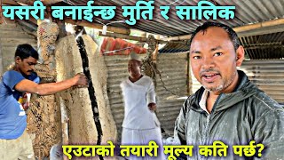 मुर्ति र सालिक बनाउने अचम्मको कला, कति खर्च हुन्छ होला ! How to making Statue, Murti Making Process