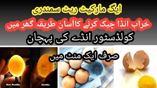 kharab anda check Karne Ka Tarika ghar mein|| one minute at home#eggwholesalebusiness