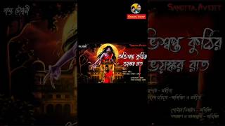 গ্ৰাম বাংলার ভূতের গল্প 💀 real horror story  #shorts #shortsfeed #bengaliaudiostory #sangitaavijit