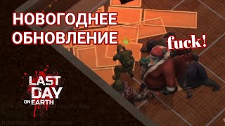 НОВОГОДНЯЯ ОБНОВА В ЛАСТ ДЕЙ! 4 РАЗА УМЕР ЗА ЧТО?? - Last Day on Earth