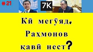 Кӣ мегӯяд, Раҳмонов қавӣ нест? ■ Аз Кабирии "заиф" ва Раҳмонови "қавӣ" миллат чӣ фоида кард? ( #21 )