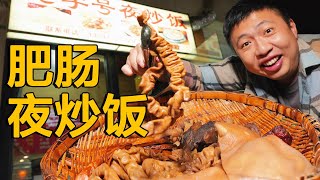 [ENG SUB] 在成都吃炒饭宵夜，一大筐各种肉随便加！只看一眼口水流下来…… 【食贫道】