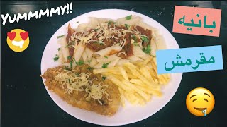 احلى بانيه مقرمش مع تتبيلة لذيذة وسهلة جدا للمبتدئات !! 👩‍🍳😋