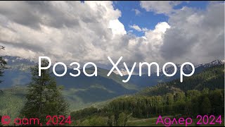 Адлер 2024 / День 6 / Роза Хутор