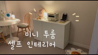 [vlog]🔨내 감성 가득 넣은 미니 투룸 셀프 인테리어🔧오늘의집/집꾸미기/Room tour/self interior/인스타 감성/