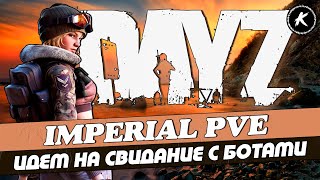 ОБЗОР ПРОЕКТА IMPERIAL PVE | ИДЕМ НА СВИДАНИЕ С БОТАМИ #dayz