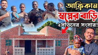 আফ্রিকায় স্বপ্নের-বাড়ি নির্মাণের খরচ এবং ২বউয়ের সুখী পরিবার! African DreamHouse and Happy Family