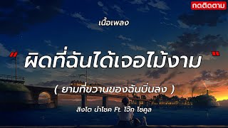 ขวานบิ่น - สิงโต นำโชค Ft. โจ๊ก โซคูล (เนื้อเพลง)