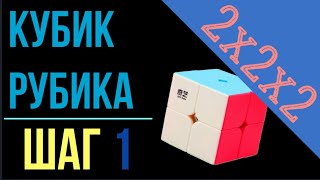 1. Кубик Рубика 2x2. Шаг 1 | Самый простой способ сборки | лёгкий способ | 2x2x2 | Cube 2x2 step 1