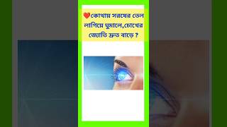 সাধারণ জ্ঞান  ll General knowledge  ll Bangla quiz video 🤔🤔  #shorts#gk#youtubeshorts