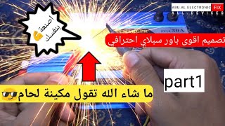 تصميم بور سبلاي احترافي وعملي...وداعاً لشراء بور سبلاي من المحلات او المواقع.. اصنعه بنفسك..