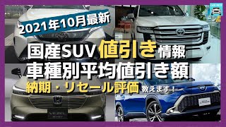 【2021年10月最新情報】人気SUVの車種別値引き額・納期・リセール評価を徹底比較!ライズ・CR-V・新型ヴェゼル・ハリアー・ランクル・プラド・ヤリスクロス・RAV4・カローラクロス・キックスetc