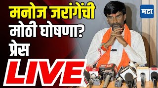 Manoj Jarange Patil Press Conference | मनोज जरांगे पुन्हा उपोषणाचं हत्यार उपसणार? पत्रकार परिषद सुरु