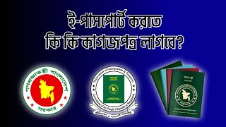 পাসপোর্ট করতে কি কি লাগে । Required documents for new e-passport । Explore with Shuvo