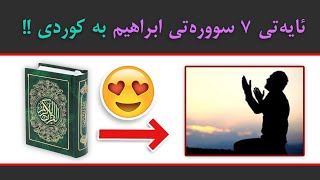 💚💚شوکرانە بژێری و ڕزق _ ئایەتی ٧ سوورەتی ابراهیم بە کوردی