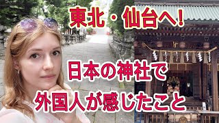 【仙台旅行】仙台の神社一人巡りとその感想・日本の神社はすごく〇〇・・・国宝大崎八幡宮・仙台東照宮【外国人の反応】