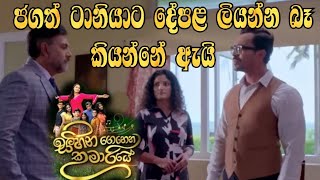 Sihina Genena Kumariye - ජගත් ටානියාට දේපළ ලියන්න බෑ කියන්නේ ඇයි