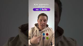 Как удалить отзыв на АВИТО – варианта по решению проблем. ПОЛЕЗНО для тех кто не знал!